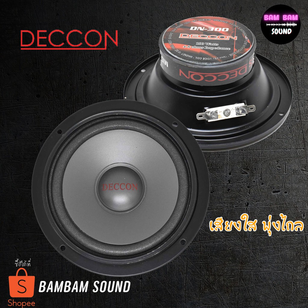 ดอกลำโพง-5นิ้ว-เสียงกลาง-deccon-รุ่นdn-300-100วัตต์-4-8-ohm-เสียงใสพุ่งไกลใช้ได้ทั้ง-เครื่องเสียงบ้าน-และ-เครื่องเสียงรถ