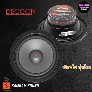 ดอกลำโพง 5นิ้ว เสียงกลาง Deccon รุ่นDN-300 100วัตต์ 4-8 OHM เสียงใสพุ่งไกลใช้ได้ทั้ง เครื่องเสียงบ้าน และ เครื่องเสียงรถ