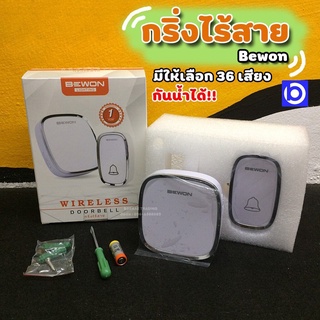 *Bewon กริ่งไร้สาย กันน้ำได้ มี 36 เสียงให้เลือก Wireless Doorbell 🔰 รับประกันสินค้า 1 ปี