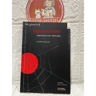 Japanatomy ยุทธศาสตร์ความคิด วิถีชีวิตญี่ปุ่น