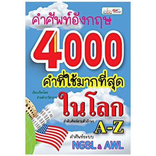 หนังสือ﻿(Sale)คำศัพท์อังกฤษ 4,000 คำที่ใช้มากที่สุดในโลก