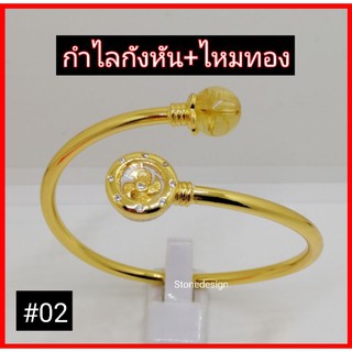 กำไลกังหัน+ไหมทอง  หุ้มทองแท้ 18k