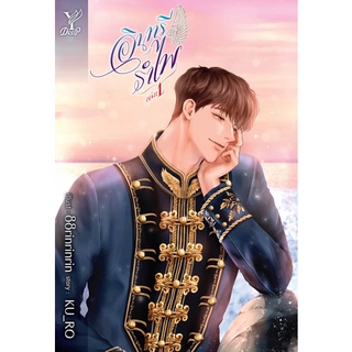 หนังสือนิยายวาย อินทรีรำไพ เล่ม 1-2 (2 เล่มจบ) : KU_RO : สำนักพิมพ์ Deep