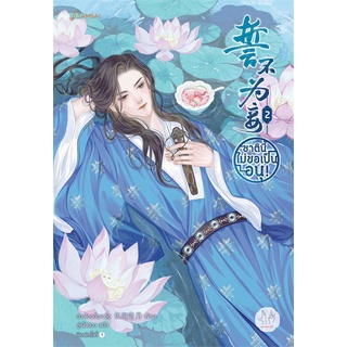 หนังสือ ชาตินี้ไม่ขอเป็นอนุ! เล่ม 2สินค้ามือหนี่ง  พร้อมส่ง # Books around