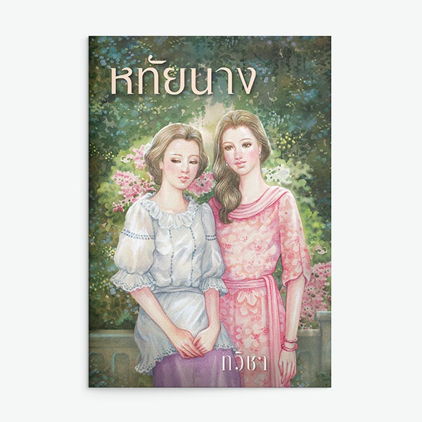 หนังสือนิยาย-หทัยนาง-ผู้เขียน-ทวิชา-สำนักพิมพ์-แสงดาว