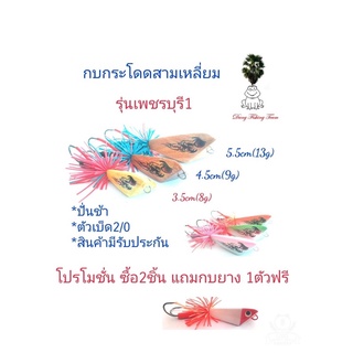 เหยื่อปลอม กบกระโดดสามเหลี่ยม รุ่นเพชรบุรี1 กบกระโดดขนาด3.5cm4.5cm5.5cm รับประกันแอ็คชั่น เหยื่อตกปลา กบกระโดดสับถี่ๆ