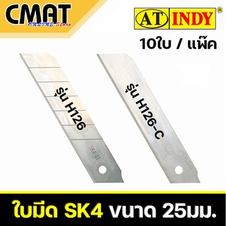 AT INDY ใบมีดคัตเตอร์ ขนาด 25 มม. SK4 Solid Blade คมกว่าใบมีดธรรมดาถึง 3เท่า รุ่น H126 และ H126-C 10ใบ/แพ็ค