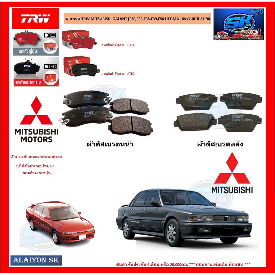 ผ้าเบรค-trw-mitsubishi-galant-e30-e33-e38-e39-e50-ultima-16v-2-0l-ปี-87-90-โปรส่งฟรี