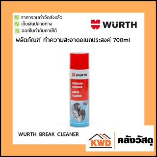 สินค้า ผลิตภัณฑ์ ทำความสะอาดอเนกประสงค์ WURTH Break cleaner 700ml