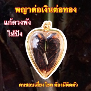 พญาต่อเงินต่อทองตัวจริง