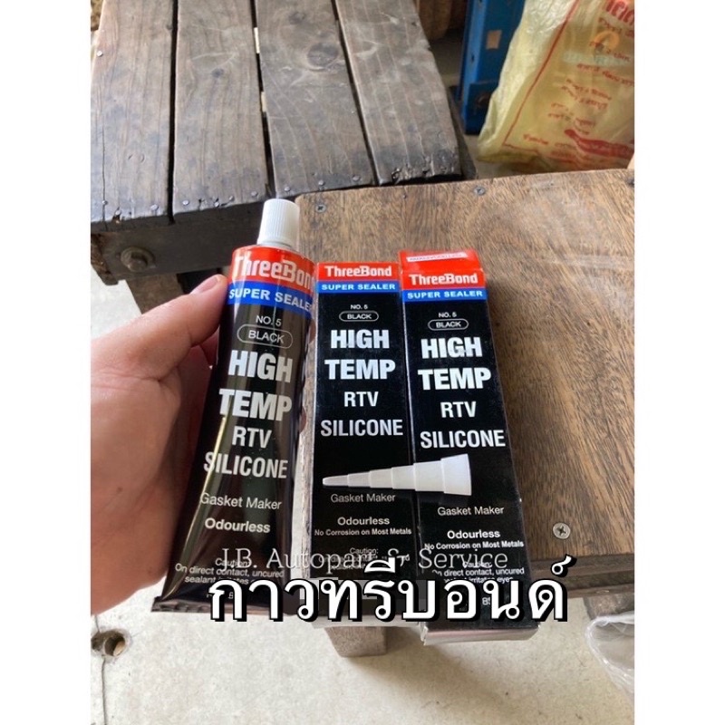 ภาพหน้าปกสินค้ากาวทาปะเก็น ปะเก็นเหลว กาวปะเก็น Threebond ทรีบอนด์ High Temp สีดำ จากร้าน joebangyai บน Shopee