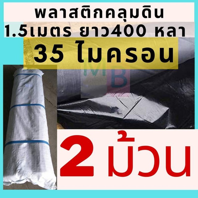 พลาสติกคลุมดิน-1-5เมตร-35ไมครอน-2ม้วน-800-หลา-คลุมแปลงผักกันวัชพืช