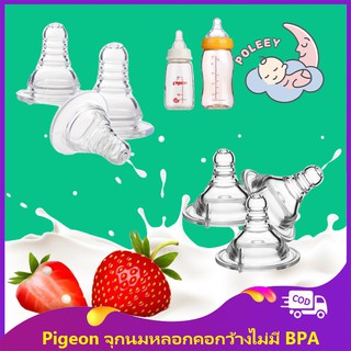 Pigeon จุกนม ชนิดซิลิโคน เกรดอาหาร คอกว้าง คอแคบ ปลอดสาร BPA ขนาด 3.7 และ 5.0 ซม.