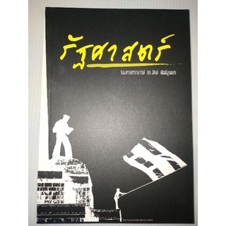 รัฐศาสตร์  ผู้เขียน รองศาสตราจารย์ดร.จักษ์  พันธ์ชูเพชร