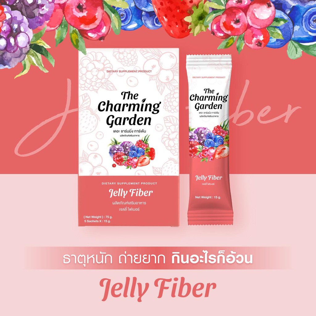 the-charming-garden-jelly-fiber-เดอะ-ชาร์มมิ่ง-การ์เด้น-เจลลี่-ไฟเบอร์