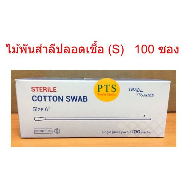 ภาพหน้าปกสินค้าไม้พันสำลีสเตอไรด์ S (1ก้าน/ซอง) Thaigauze (100ซอง/กล่อง)