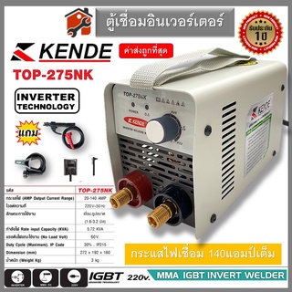 ค่าส่งถูก Kende​ ตู้เชื่อม เล็กที่สุด Top-275NK​ 20-140AMP เต็ม​ รับประกัน1ปี มีระบบ ARC FORCE เครื่องเชื่อม inverter