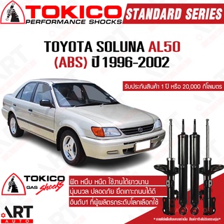 Tokico โช๊คอัพ Toyota Soluna al50 โตโยต้า โซลูน่า (ABS) ปี 1996-2002 โช้คแก๊ส