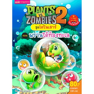 ภาพหน้าปกสินค้าMISBOOK หนังสือ Plants vs Zombies (พืชปะทะซอมบี้) ชุด ไดโนเสาร์ ตอน พรานใต้ท้องทะเล ที่เกี่ยวข้อง