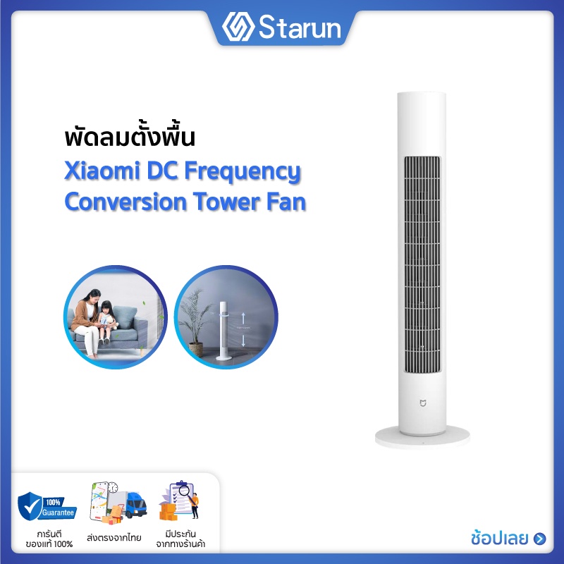 ภาพสินค้าXiaomi DC Frequency Conversion Tower Fan 2 พัดลมตั้งพื้น DC(ลมเบาสบายมุมกว้าง 150 องศา การแปลงความถี่ DC การควบคุมอัจฉริยะ จากร้าน starun.th บน Shopee ภาพที่ 1