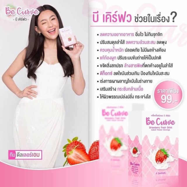 be-curve-บีเคิร์ฟว-ผลิตภัณฑ์ชงดื่ม