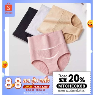 สินค้า ใส่โค๊ด MTCHECK88 ลดเพิ่ม TG-Shop กางเกงในเก็บพุงเอวสูง กางเกงใน 3 มิติ กางเกงในเก็บพุง