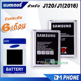 สินค้า แบตเตอรี่ battery J120/J1(2016) แบต Samsung galaxy Battery Galaxy J120/J1 2016 มีประกัน 6 เดือน