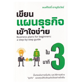 c111-9786169402503-เขียนแผนธุรกิจเข้าใจง่ายใน-3-นาที