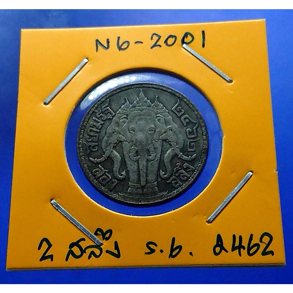 เหรียญเงิน-สองสลึง-พระบรมรูป-ตราไอราพต-รัชกาลที่6-พ-ศ-2462