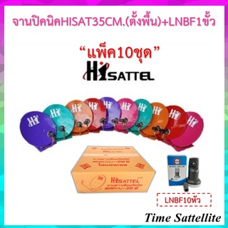 จานปิคนิค HI SAT 35 CM. ตั้งพื้น + LNBF ยกแพ็ค 10 ใบ