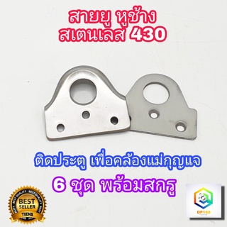 ห่วงสายยู สแตนเลส No.430  6 ชุด ไว้ใส่แม่กุญแจ สายยูหูช้าง สายยู ขนาด 57 มม. x 60 มม. หนา 2.6 มม