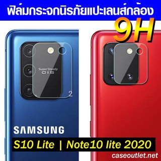 ฟิล์มกระจกกล้อง Samsung Note10 lite Note10lite | S10lite ฟิล์มแปะเลนส์ แปะเลนส์กล้อง นิรภัย กระจกแปะกล้อง ฟิล์มกล้อง