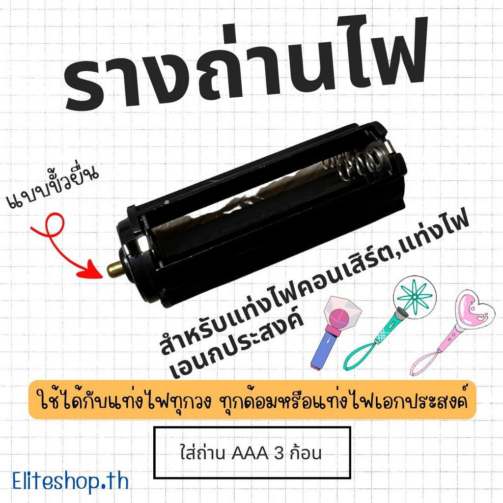 มีของแถม-รางถ่านแท่งไฟแบบมีขั้วยื่น-รางถ่าน-aaa3-ก้อน-รางถ่านสำหรับแท่งไฟ-รางถ่านบงคอนเสิร์ต-รางถ่าน-ไส้ใส่ถ่านแท่งไฟ