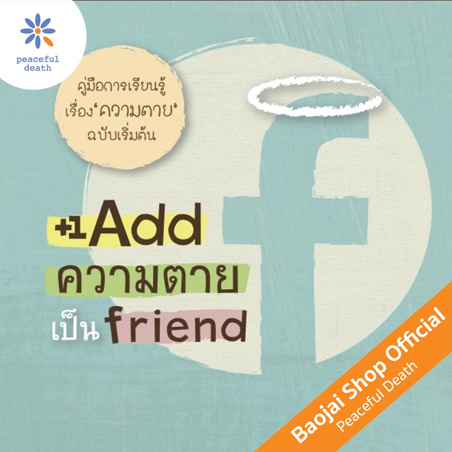 ภาพหน้าปกสินค้าAdd ความตาย เป็น Friend จากร้าน baojai_shop บน Shopee