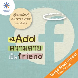 ภาพขนาดย่อของภาพหน้าปกสินค้าAdd ความตาย เป็น Friend จากร้าน baojai_shop บน Shopee