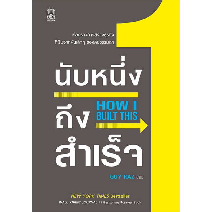 ศูนย์หนังสือจุฬาฯ-นับหนึ่งถึงสำเร็จ-how-i-built-this-9786165870450