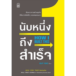 (ศูนย์หนังสือจุฬาฯ) นับหนึ่งถึงสำเร็จ (HOW I BUILT THIS) (9786165870450)
