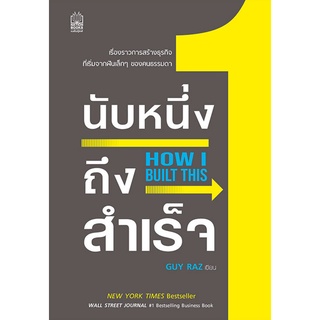 (ศูนย์หนังสือจุฬาฯ) นับหนึ่งถึงสำเร็จ (HOW I BUILT THIS) (9786165870450)