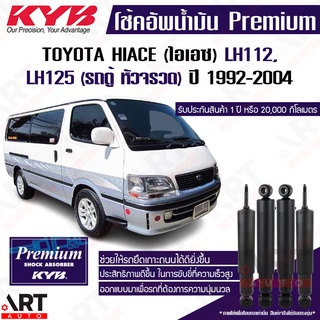 KYB โช๊คอัพน้ำมัน Toyota hiace(ไอเอซ) รถตู้ (หัวจรวด) LH112, LH125 ปี 1992-2004 kayaba premium oil (โช้คอัพน้ำมัน)