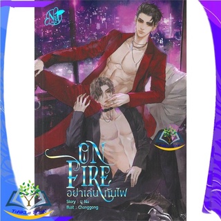 หนังสือ ON FIRE อย่าเล่นกับไฟ หนังสือใหม่  มือหนึ่ง สินค้าพร้อมส่ง