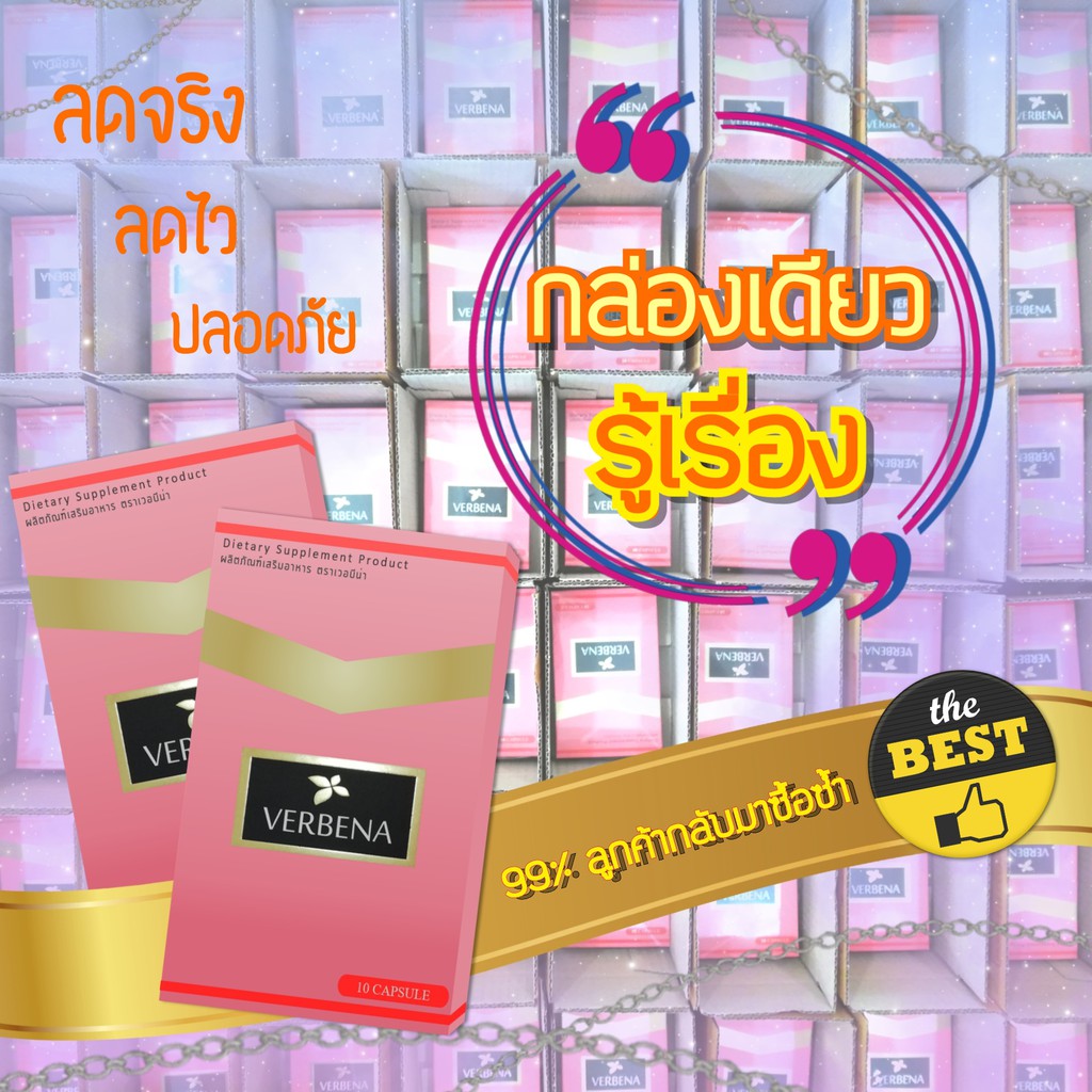 ราคาส่งกล่องใหญ่-เวอบีน่า-verbena-by-cpt-อาหารเสริมลดน้ำหนัก