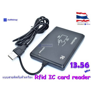 สินค้า เครื่องอ่านบัตร IC RFID Card Reader ความถี่ 13.56MHz (แบบสายติดกับเครื่อง)