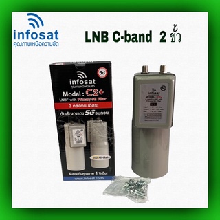 หัวจานดาวเทียม LNB C-band 2 ขั้ว infosat กันสัญญาณรบกวน 5G