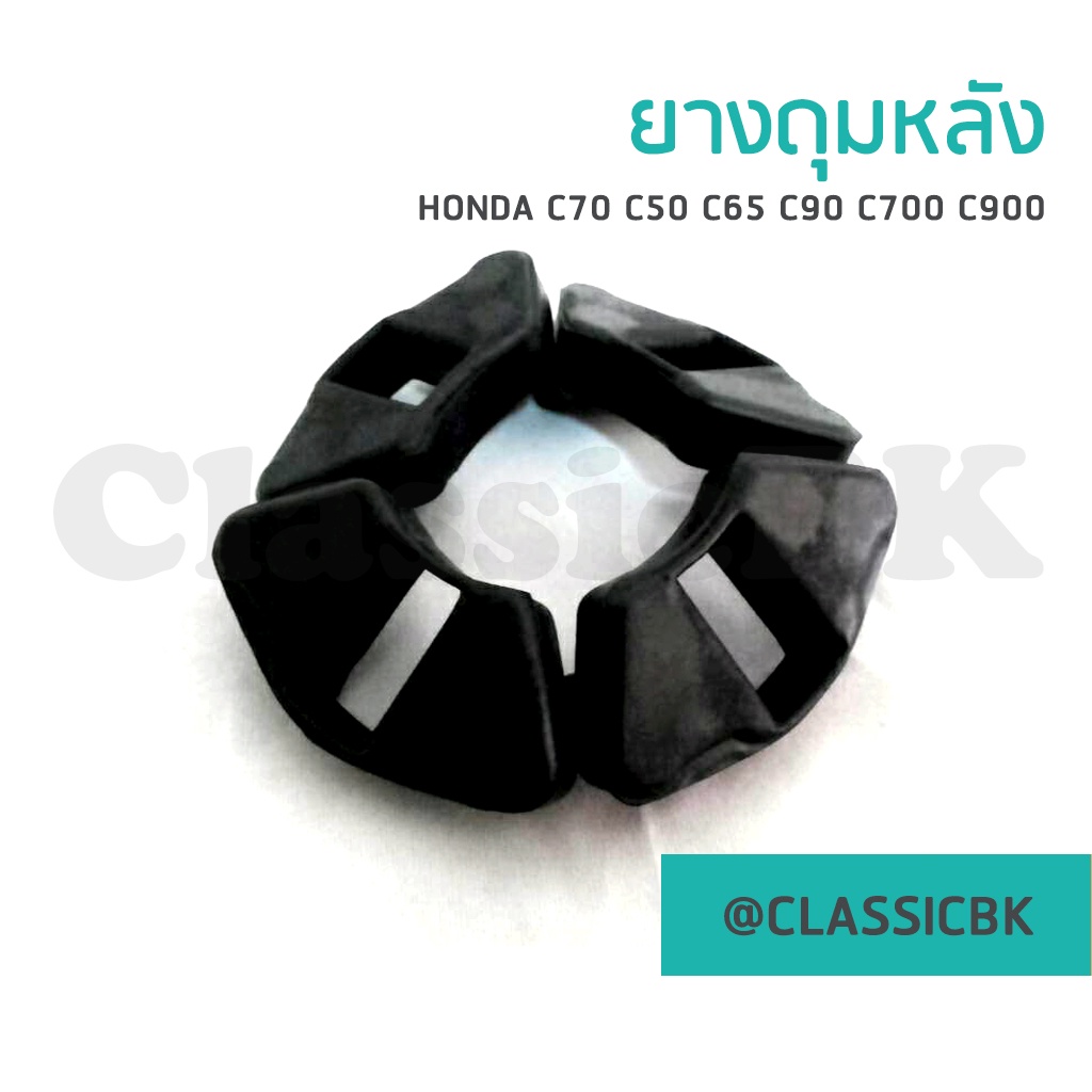 ขายโคตรดี-ยางดุมหลัง-honda-c70-c50-c65-c90-c700-c900-classicbkshop