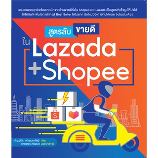 ภาพหน้าปกสินค้าสูตรลับขายดี ใน Lad za da + Shopee ที่เกี่ยวข้อง