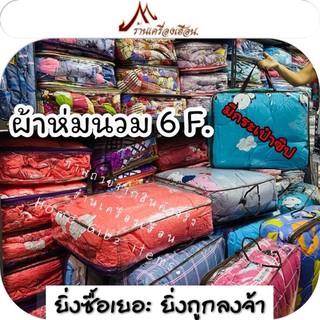 Chăn 6 ft vải Cotton sợi tổng hợp - siêu tiết kiệm -