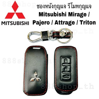 ซองหนังกุญแจ รถยนต์Mitsubishi Mirage / Pajero / Attrage / Triton / ซองหนังกุญแจมิตซู ซองหนังกุญแจมิตซูบิชิ