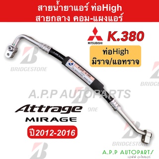 ท่อแอร์ สายแอร์กลาง MITSUBISHI ATTRAGE MIRAGE (K380) ท่อHigh คอม-ตู้แอร์ Bridgestone มิราจ