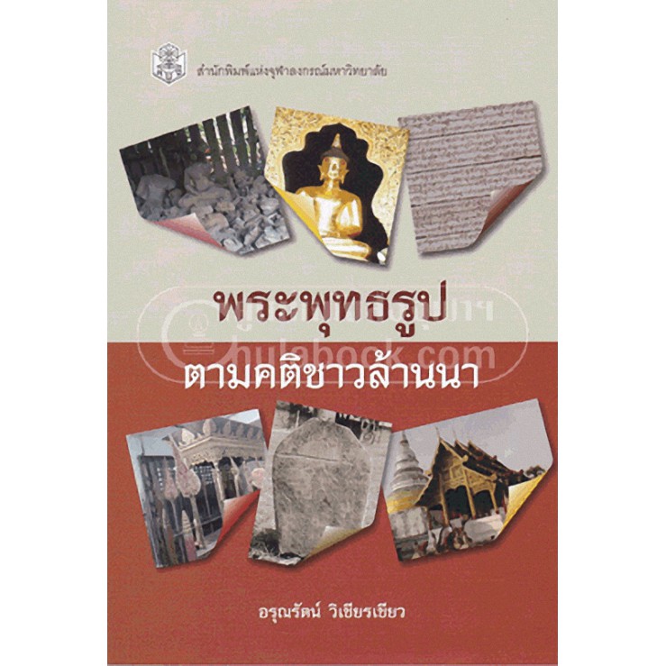 9789740334255-พระพุทธรูปตามคติชาวล้านนา