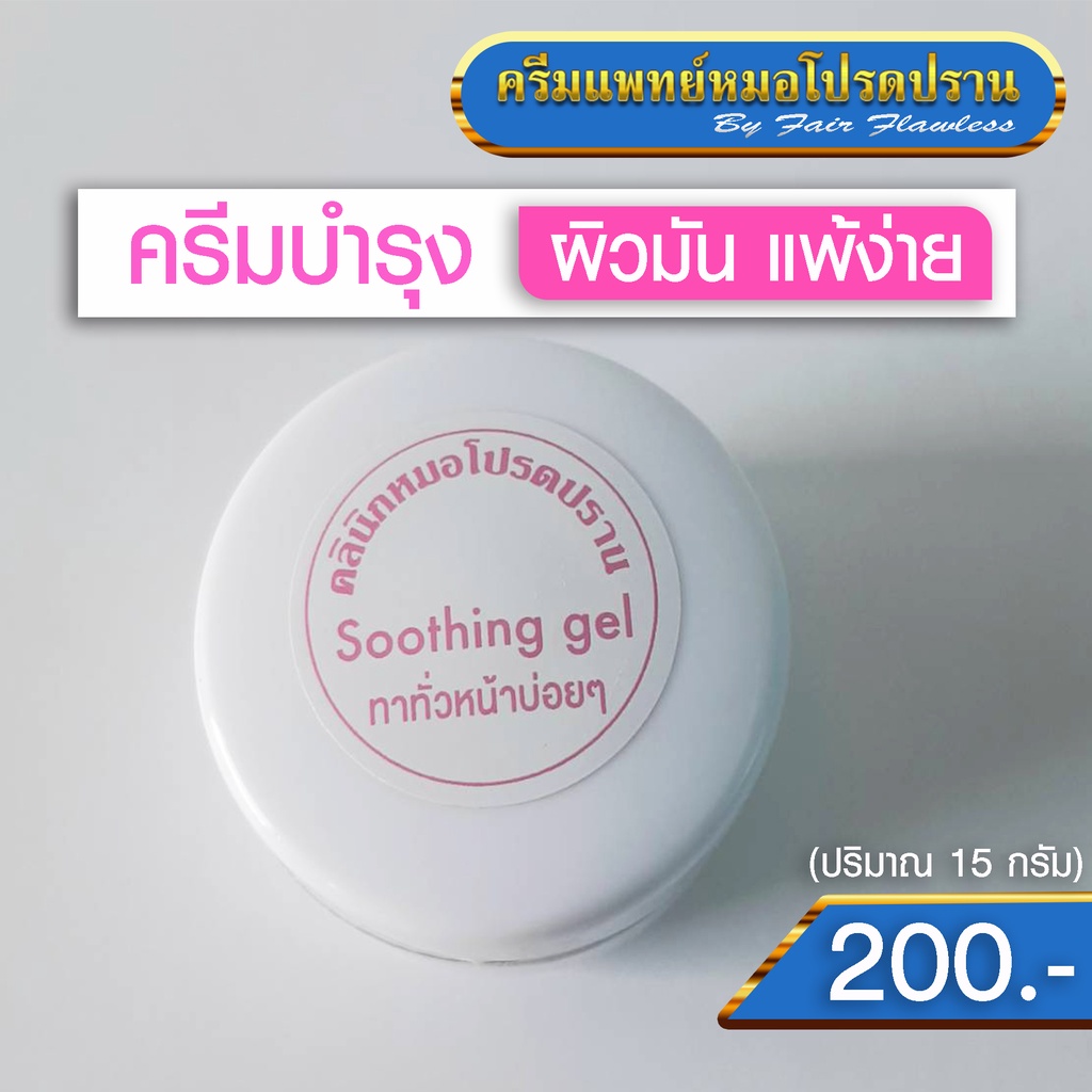 ครีมบำรุง-ผิวมัน-ผิวแพ้ง่าย-soothing-gel-ครีมแพทย์หมอโปรดปราน